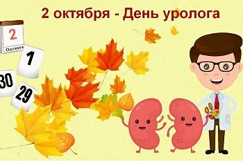  2 октября - День уролога