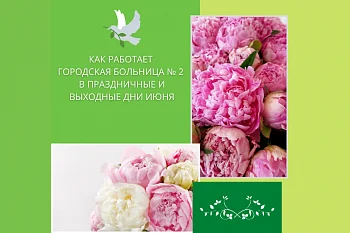 Как работает Городская больница № 2 в праздничные и выходные дни июня