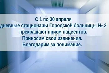С 1 по 30 апреля дневные стационары прекращают прием пациентов
