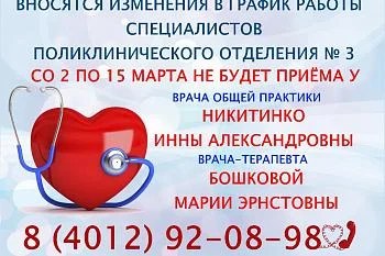 Вносятся изменения в график работы врача общей практики и терапевта поликлинического отделения № 3