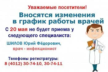Изменения  в графике работы врача-инфекциониста