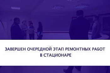 Завершен очередной этап ремонтных работ в стационаре по ул. Чапаева, 26-28
