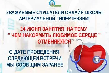 Изменение в расписании работы онлайн-школы артериальной гипертензии