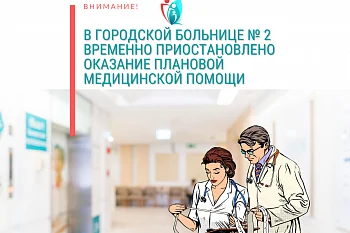 В Городской больнице № 2 ВРЕМЕННО приостановлено оказание плановой медицинской помощи