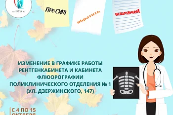 Изменение в графике работы рентгенкабинета и кабинета флюорографии поликлинического отделения № 1 