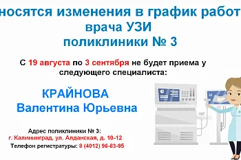 Изменение в графике работы врача УЗИ поликлиники № 3