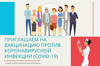Приглашаем на вакцинацию против коронавирусной инфекции (COVID-19)