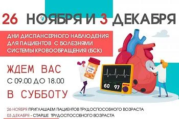 Городская больница № 2 приглашает на диспансерный осмотр  пациентов с болезнями системы кровообращения (БСК)