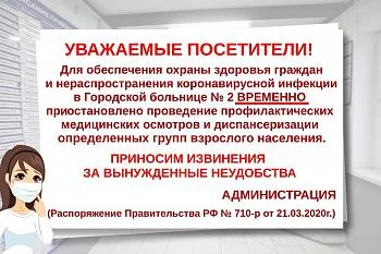 Временно приостановлено проведение диспансеризации и профилактических медицинских осмотров
