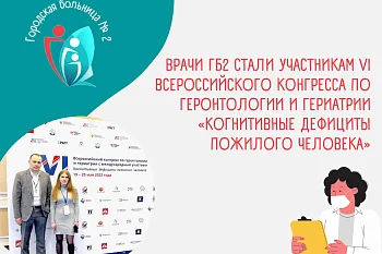Врачи Городской больницы № 2 стали участникам VI Всероссийского Конгресса по геронтологии и гериатрии «Когнитивные дефициты пожилого человека» 