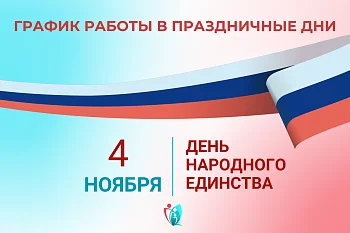 График работы городской больницы № 2 со 2 по 4 ноября