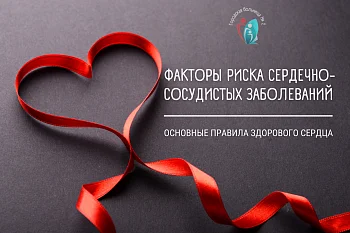 Факторы риска сердечно-сосудистых заболеваний: основные правила здорового сердца
