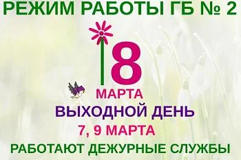 Как работает Городская больница № 2 в праздничные и выходные дни