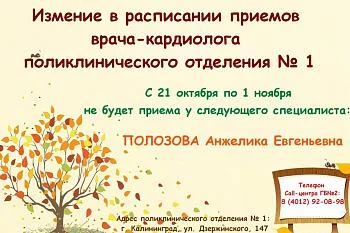 Изменение в графике работы врача-кардиолога поликлинического отделения № 1