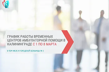 График работы временных центров амбулаторной помощи в Калининграде с 3 по 8 марта