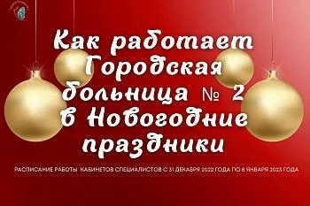 Как работает Городская больница № 2 в Новогодние праздники