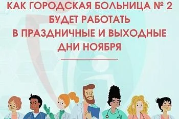 Как работает Городская больница № 2 в ноябрьские праздники Как работает Городская больница № 2 в ноябрьские праздники