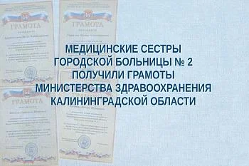 Медицинские сестры Городской больницы № 2 получили грамоты Министерства здравоохранения Калининградской области