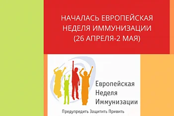 Началась  Европейская неделя иммунизации