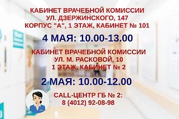 Режим работы врачебных комиссий в период  майских праздников