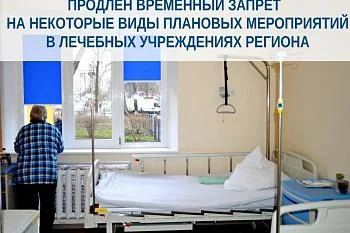 Продлен временный запрет на некоторые виды плановых мероприятий в лечебных учреждениях региона