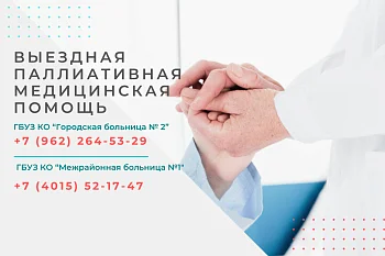 Выездная паллиативная медицинская помощь в Калининградской области: что необходимо знать