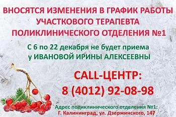 Вносятся изменения в график работы участкового терапевта поликлинического отделения №1