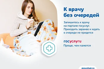  С 1 февраля записаться на прием к врачу можно  с помощью учетной записи ЕСИА