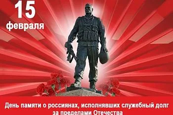 15 февраля -День памяти о россиянах, исполнявших служебный долг за пределами Отечества