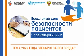 17 сентября отмечается Всемирный день безопасности пациентов 