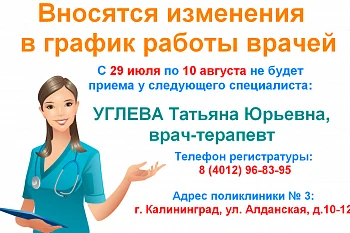 Изменение в графике работы врача-терапевта
