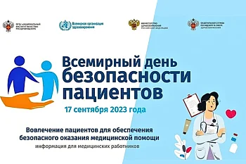 17 сентября отмечается Всемирный день безопасности пациентов 