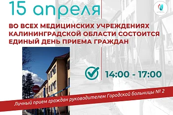 15 апреля состоится День приема граждан руководителем Городской больницы № 2 
