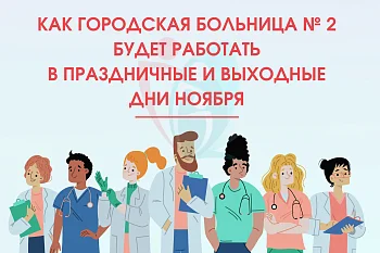 Как Городская больница № 2 будет работать в праздничные и выходные дни ноября Как Городская больница № 2 будет работать в праздничные и выходные дни ноября