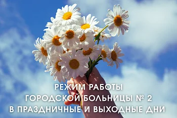 Режим работы Городской больницы № 2 в праздничные и выходные дни