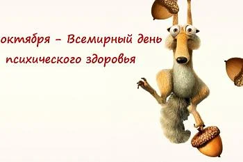 10 октября - Всемирный день психического здоровья