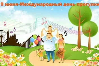 19 июня-Международный день прогулки