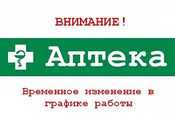 ВНИМАНИЕ! Временное изменение  в графике  работы аптеки