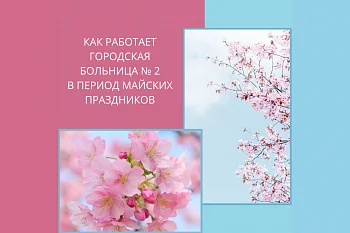 Как работает Городская больница № 2 в период майских праздников