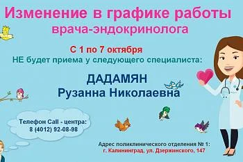 Изменение  в графике работы эндокринолога поликлинического отделения № 1