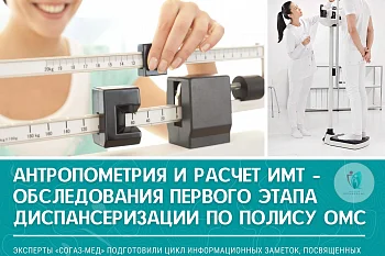 Антропометрия и расчет ИМТ – обследования первого этапа диспансеризации по полису ОМС