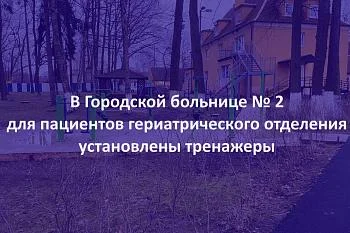 В Городской больнице № 2 для пациентов гериатрического отделения установлены уличные тренажеры