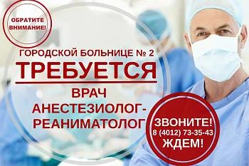 Городской больнице № 2 требуется анестезиолог-реаниматолог