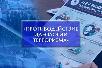 Терроризм - угроза общества! Противодействие идеологии терроризма в Российской Федерации