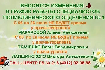 Вносятся изменение в график работы невролога, терапевта, уролога поликлинического отделения № 1