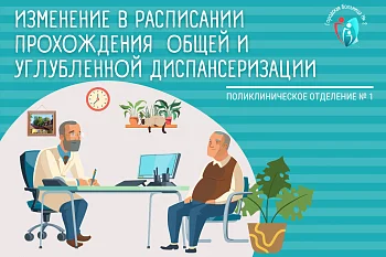 Изменение в расписании прохождения общей и углубленной диспансеризации