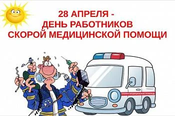 28 апреля-День работников скорой медицинской помощи