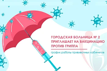 Городская больница № 2 приглашает на вакцинацию против гриппа Городская больница № 2 приглашает на вакцинацию против гриппа