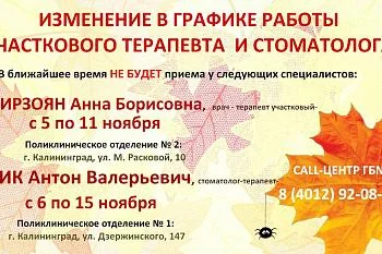 Изменение в графике работы участкового терапевта и стоматолога