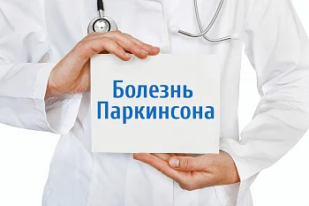 11 апреля – Всемирный день борьбы с болезнью Паркинсона